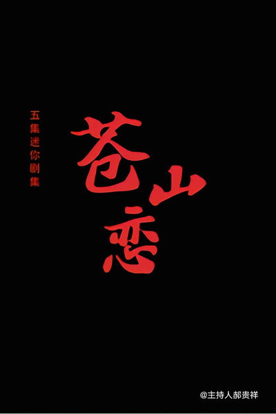 Póster de Cang shan lian