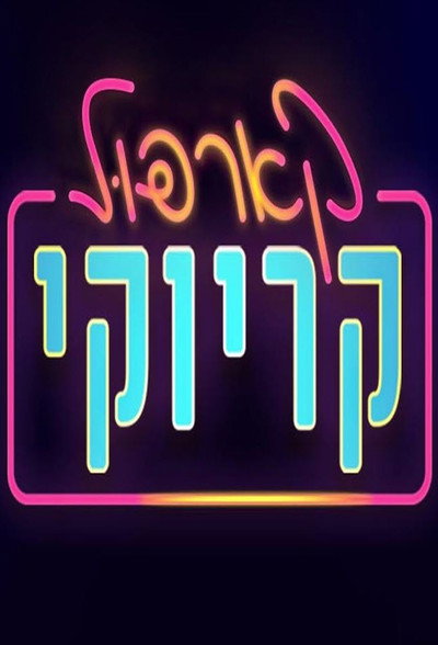 Póster de Carpool Karaoke Israel