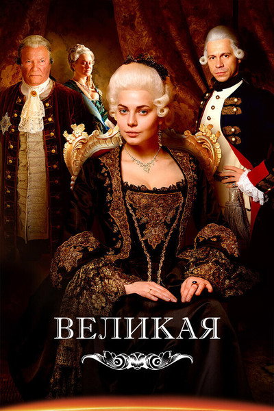 Póster de Catherine the Great