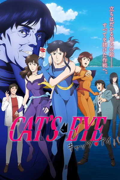 Póster de Cat's Eye - Ojos de Gato