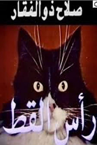 Póster de Cat's Head