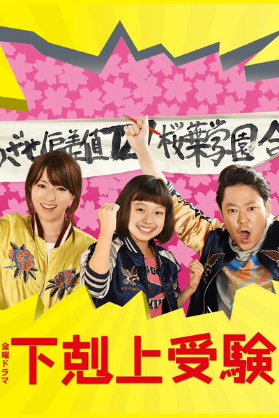 Póster de Cause an Upset at the Entrance Exam