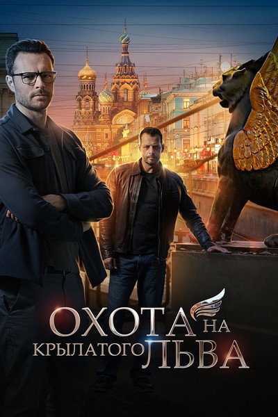 Póster de Cazando el león alado