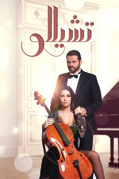 Póster de Cello