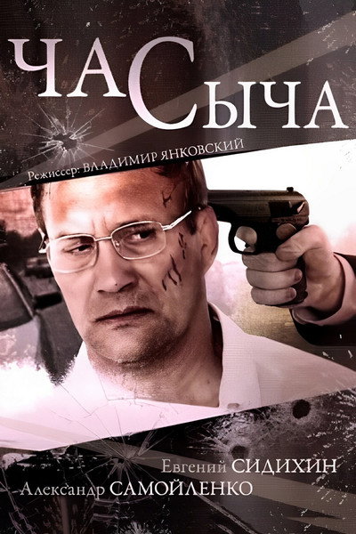 Póster de Chas Sycha