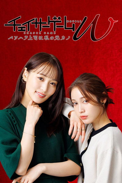Póster de Chaser Game W: Power Harassment Boss Is My Ex-Girlfriend