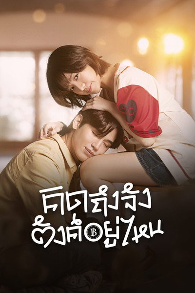 Póster de Chasing Love, Chasing Cash
