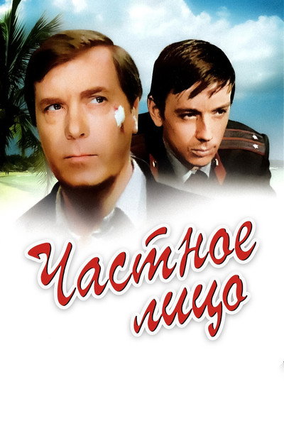 Póster de Chastnoe litso