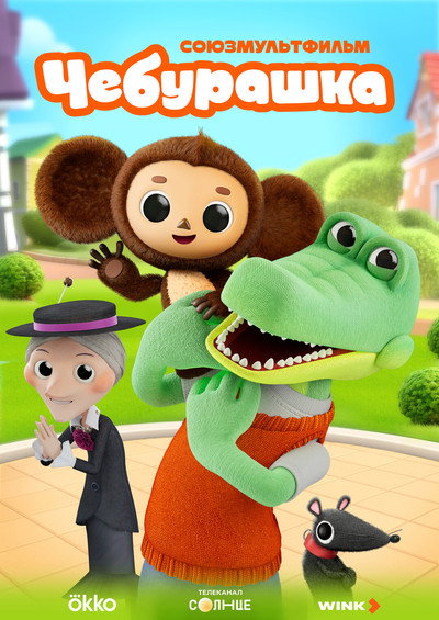 Póster de Cheburashka