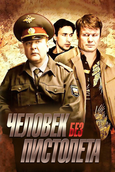 Póster de Chelovek bez pistoleta
