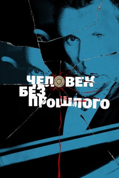 Póster de Chelovek bez proshlogo