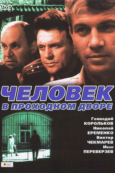 Póster de Chelovek v prokhodnom dvore