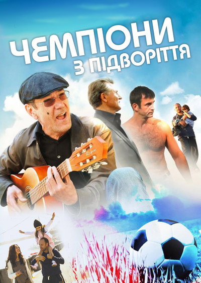 Póster de Chempiony iz podvorotni