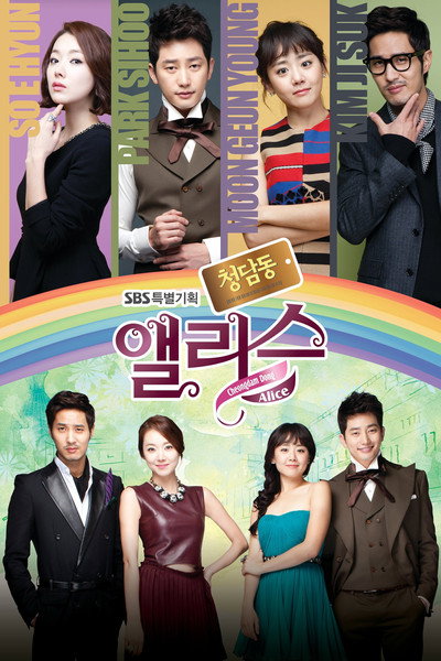 Póster de Cheongdam-dong Alice