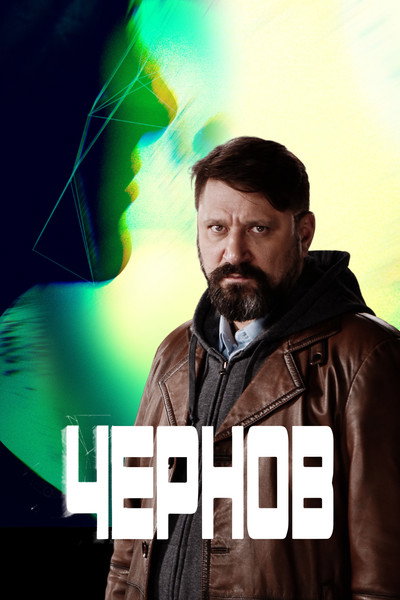 Póster de Chernov