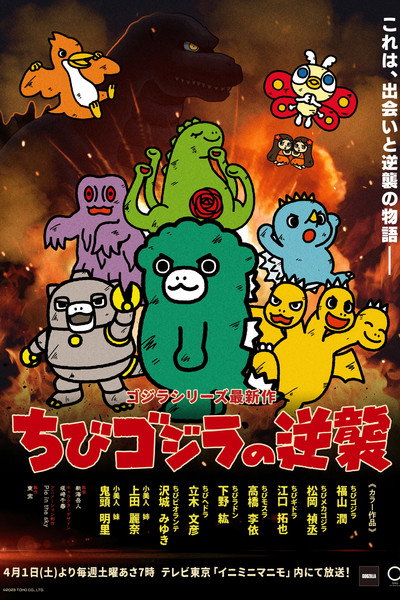 Póster de Chibi Godzilla Raids Again