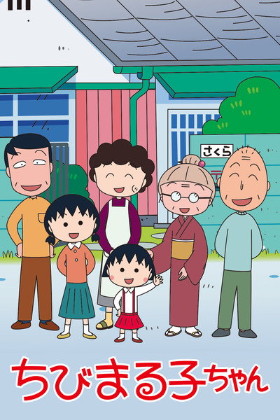 Póster de Chibi Maruko-chan