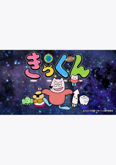 Póster de Chikyuu Daisuki Kikkun