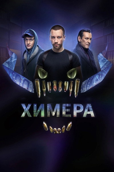 Póster de Chimera