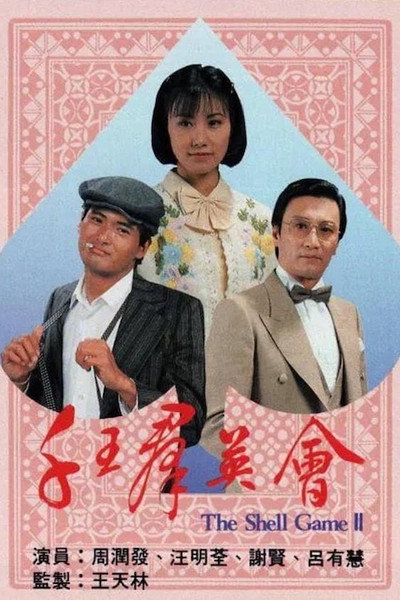 Póster de Chin wong kwun ying wui