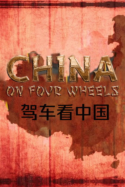 Póster de China on Four Wheels