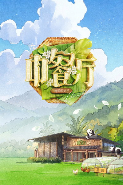 Póster de Chinese Restaurant