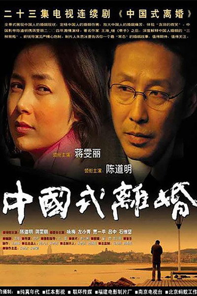 Póster de Chinese Style Divorce