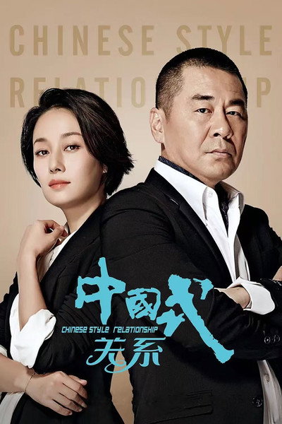 Póster de Chinese Style Relationship