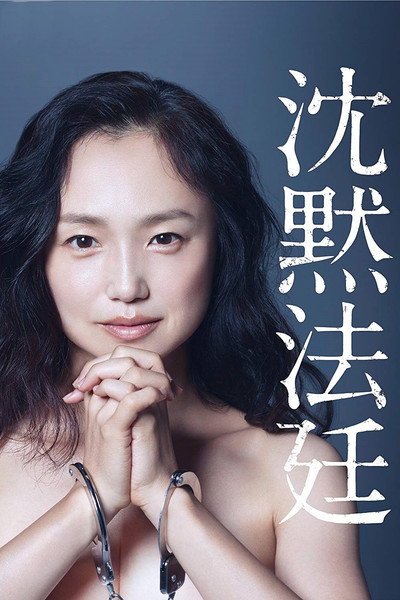 Póster de Chinmoku Hôtei