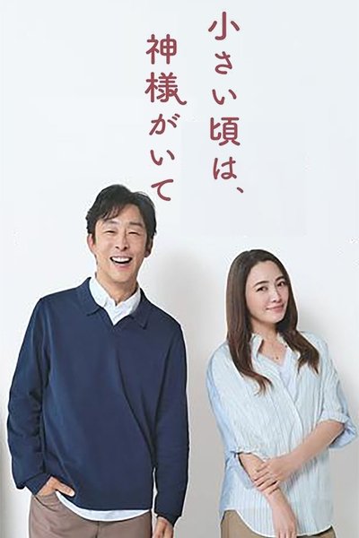 Póster de Chîsai koro wa Kami-sama ga Ite