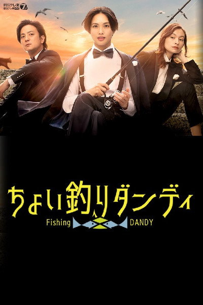 Póster de Choi tsuri dandî