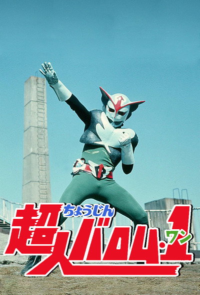 Póster de Chôjin Baromu wan