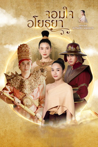 Póster de Chom Chai Ayothaya