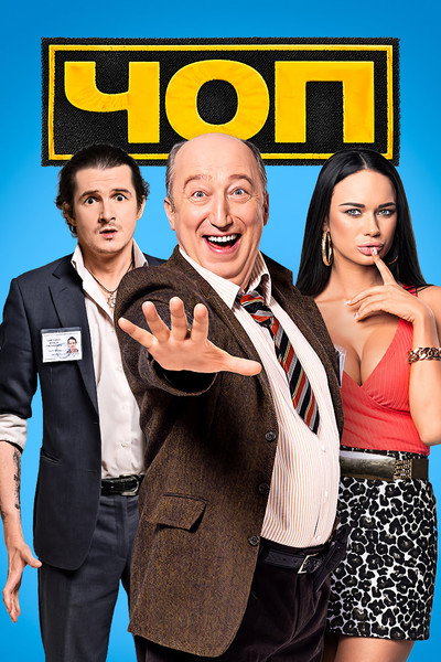 Póster de Chop
