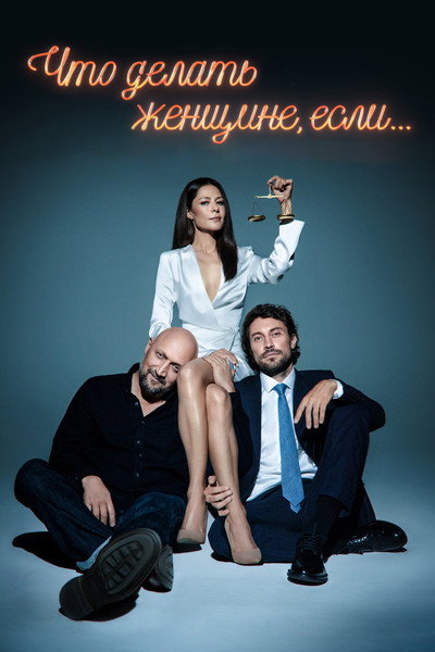 Póster de Chto delat zhenshchine, esli...