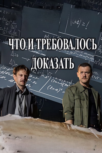 Póster de Chto i trebovalos dokazat