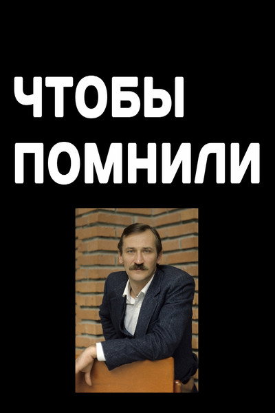 Póster de Chtoby pomnili