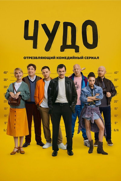 Póster de Chudo