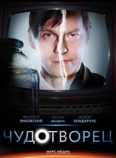 Póster de Chudotvorets