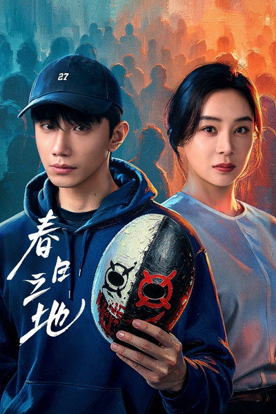 Póster de Chun ri zhi di