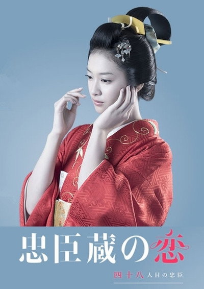Póster de Chûshingura no Koi: 48-ninme no Chûshin