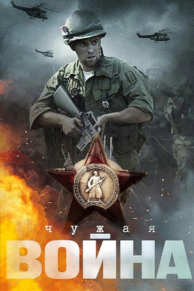 Póster de Chuzhaya voyna