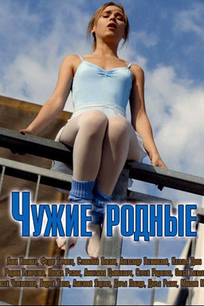 Póster de Chuzhiye rodnyye