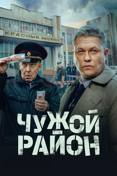 Póster de Chuzhoy rayon