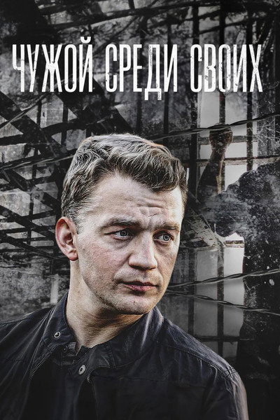 Póster de Chuzhoy sredi svoikh