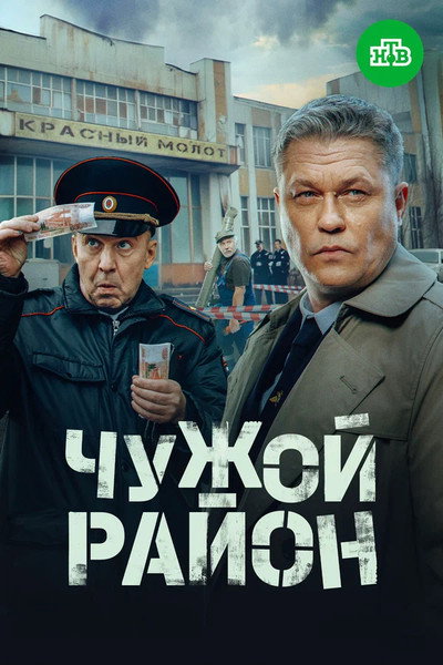 Póster de Chuzoy rayon. Vystrel iz proshlogo