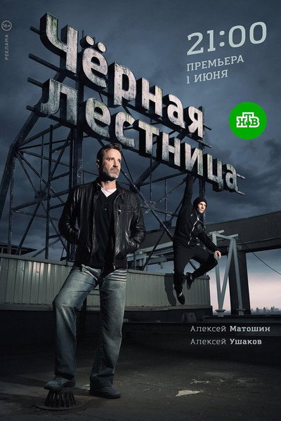 Póster de Chyornaya lestnitsa