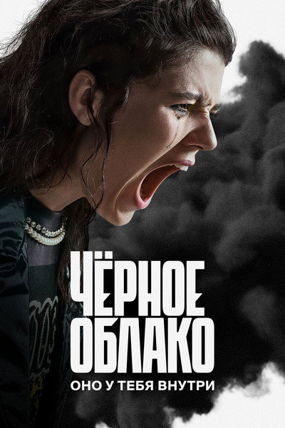 Póster de Chyornoe oblako