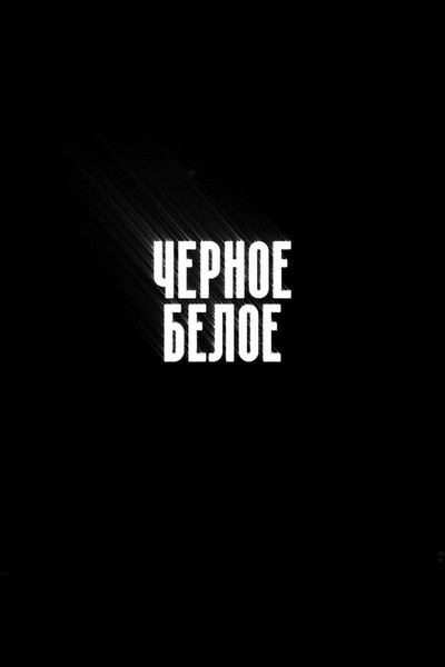 Póster de Chyornoe/Beloe