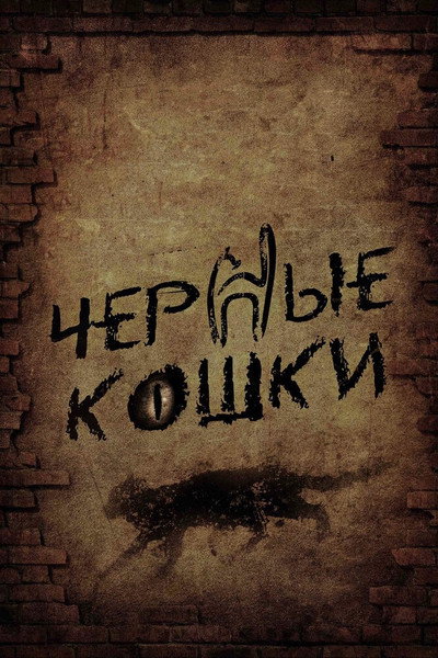 Póster de Chyornye koshki